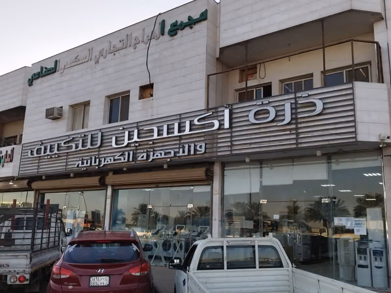 ذرة أكسجين للتكييف والاجهزة الكهربائية