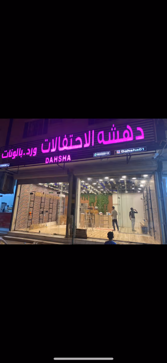 دهشه للورد والهدايا