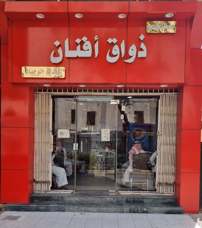 ذوق افنان