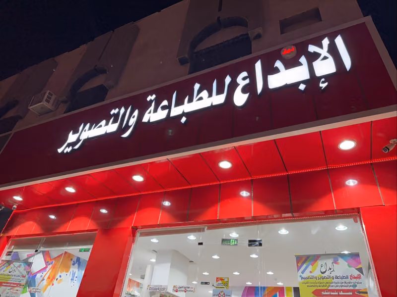 ذوق الابداع للطباعة والتصوير والتصميم