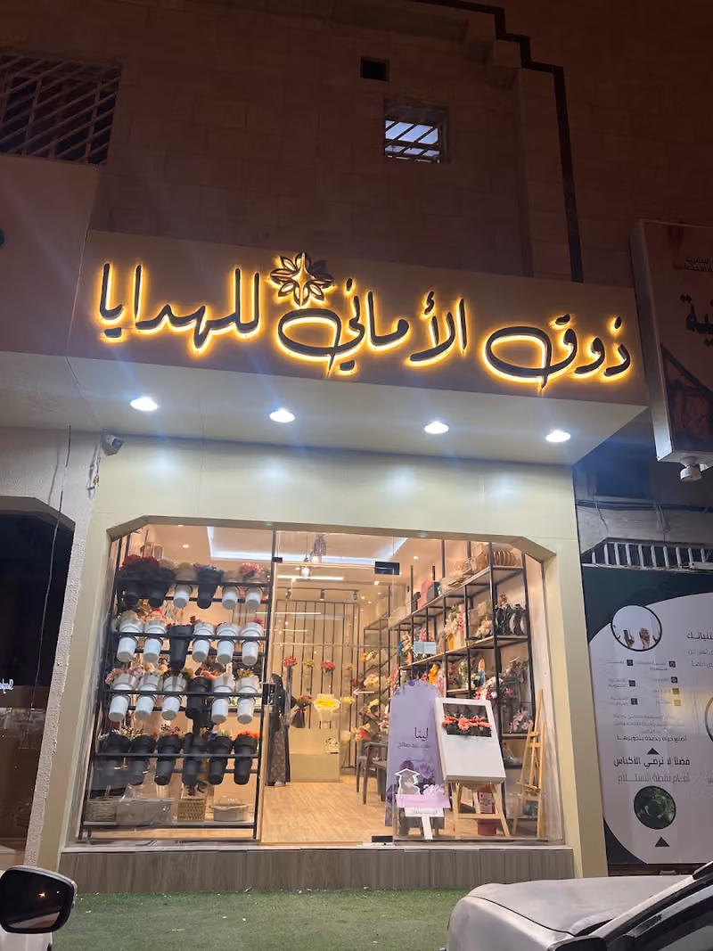 ذوق الأماني