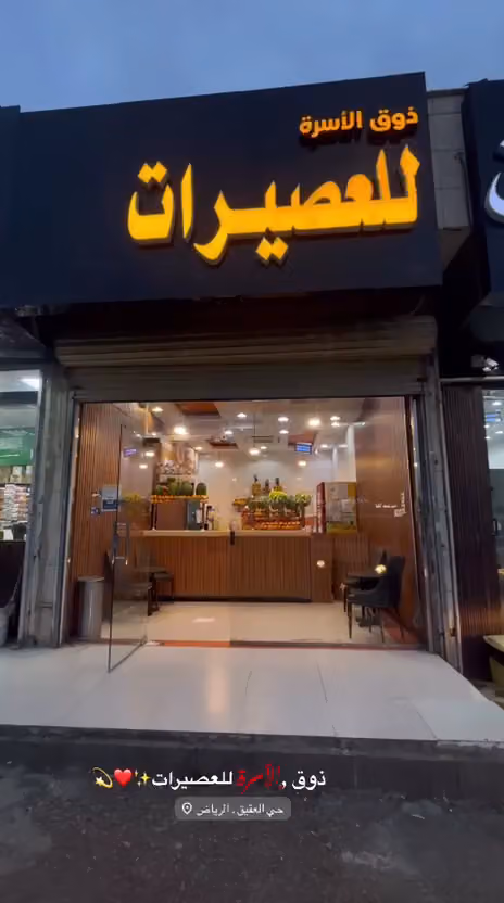 ذوق الاسره للعصيرات
