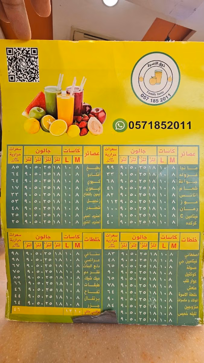 ذوق الاسره للعصيرات