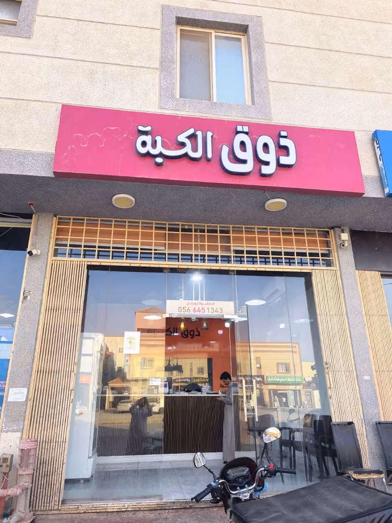 ذوق الكبة ظهرة لبن