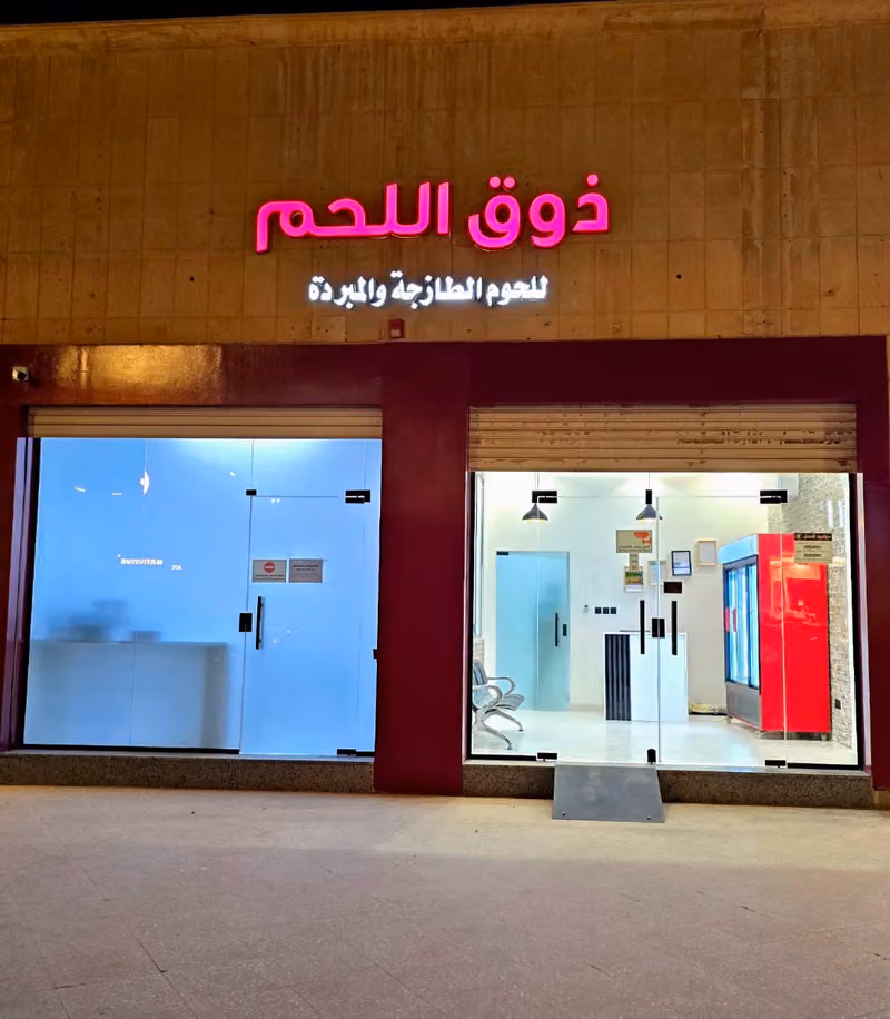 ذوق اللحم