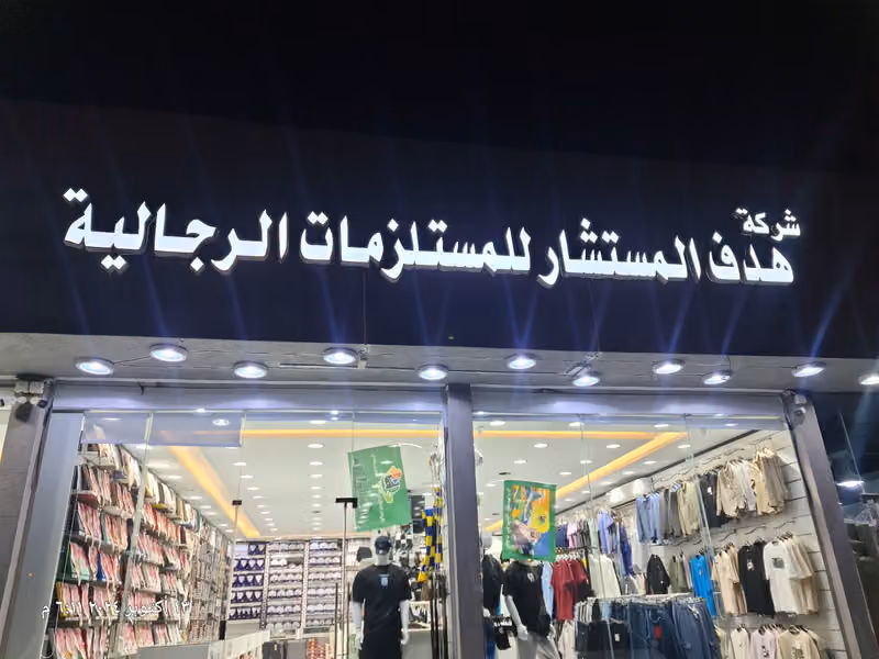 ذوق المستشار للمستلزمات الرجالية والرياضة