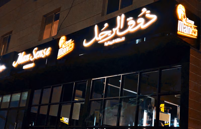 ذوق الرجل للحلاقة الرجالية