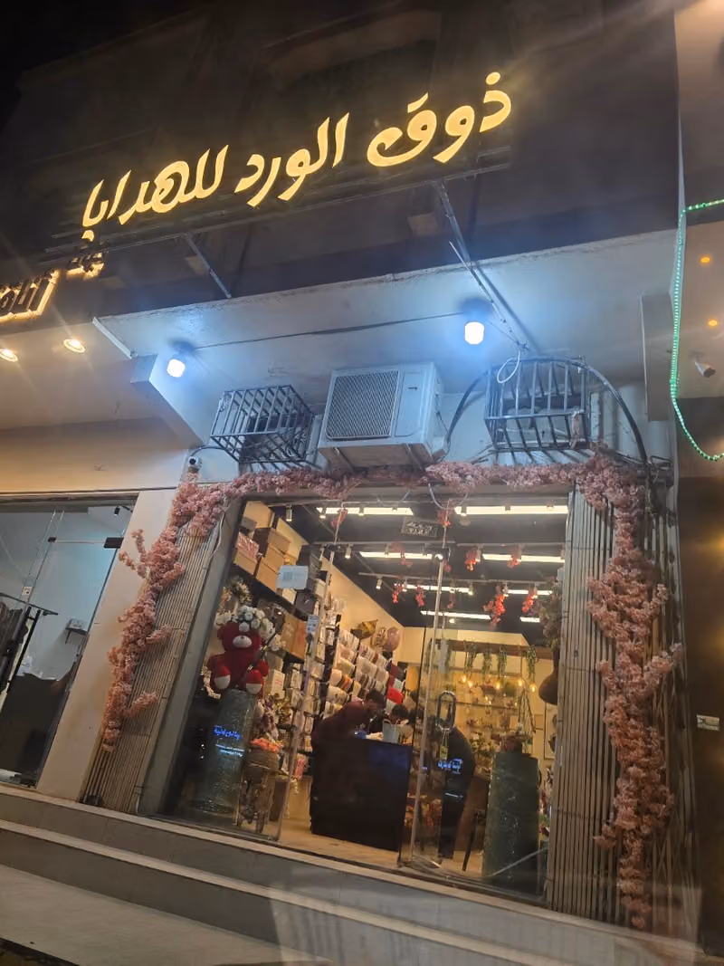 ذوق الورد للهدايا