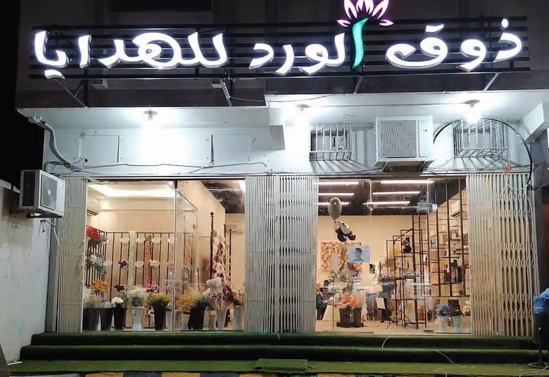 ذوق الورد للهدايا