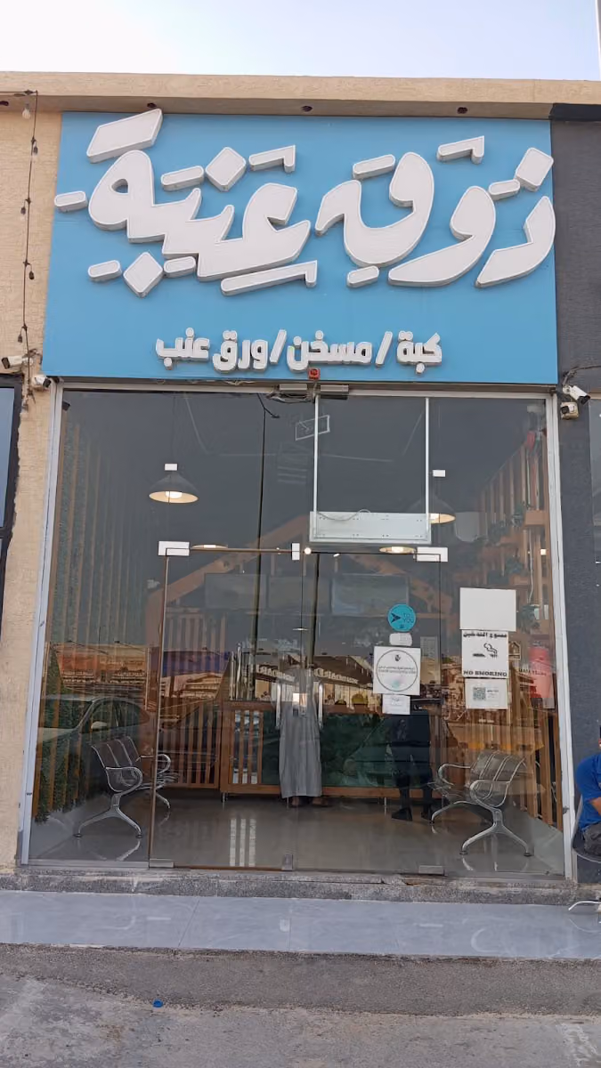 ذوق عنبة - الجنادرية