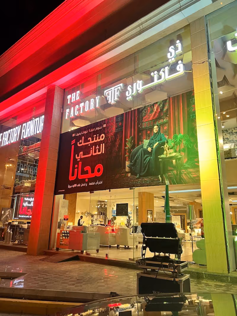 ذي فاكتوري للاثاث