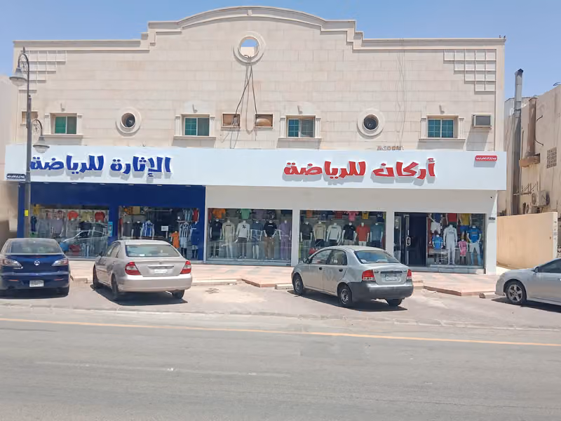 ذياب العتيبي للرياضة والإسبورات