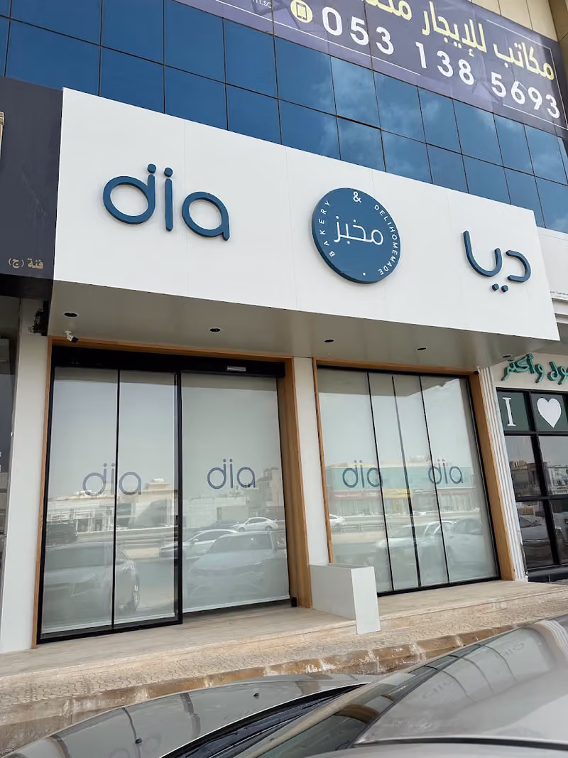 DIA Bakery مخابز ديا