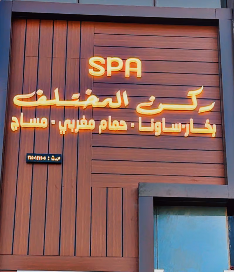 Different corner spa | زواية مختلفة سبا
