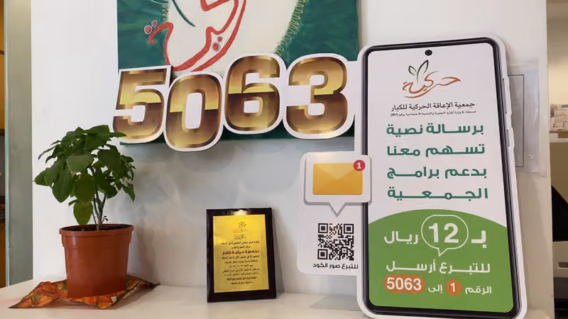 جمعية الإعاقة الحركية للكبار " حركية "