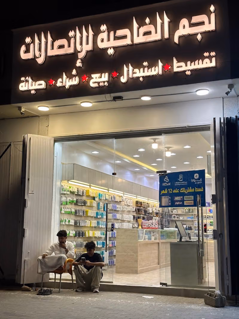 نجم الضاحية للأتصالات