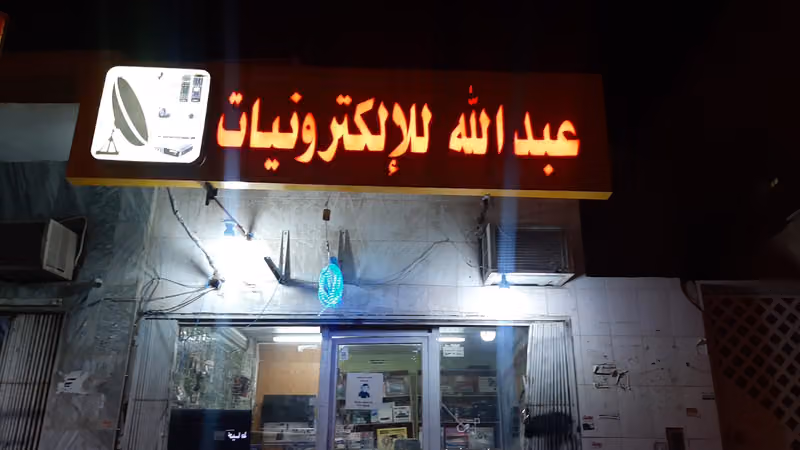 Dish electronics.. ترددي للإلكترونيات دش رسيفر اشتراك صيانه برمجة