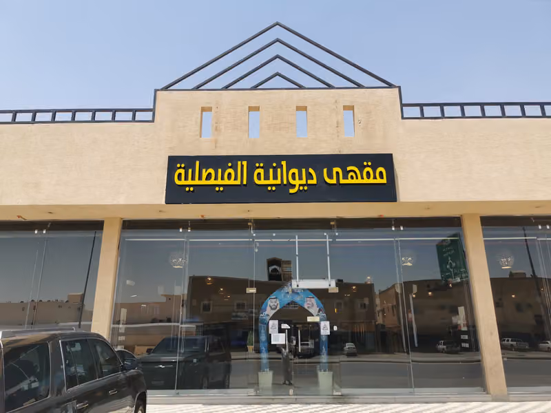 Diwaniya Al Faisaliah