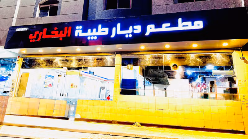Diyar E Taiba Bukhari Restaurant مطعم ديار طیبہ البخاري