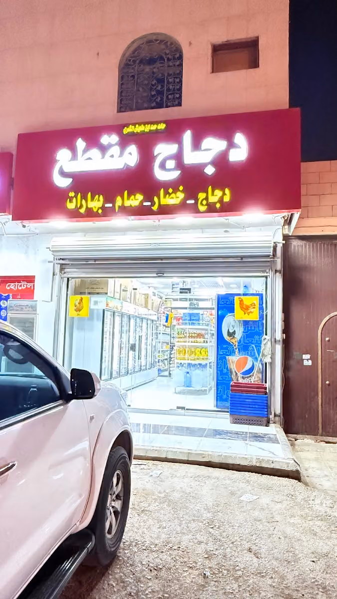 دجاج مقطع