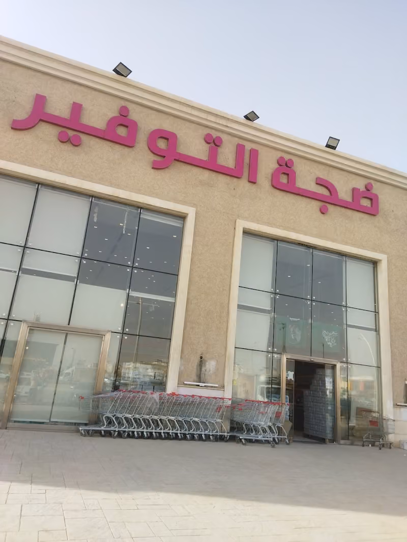 ضجة التوفير
