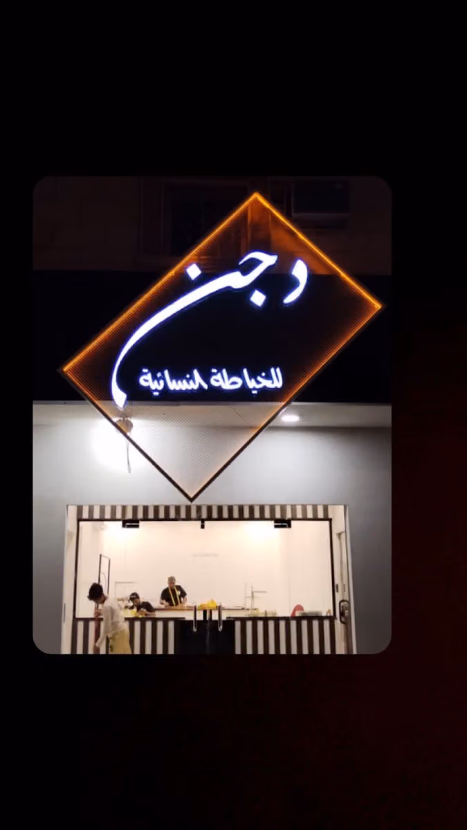 دجن