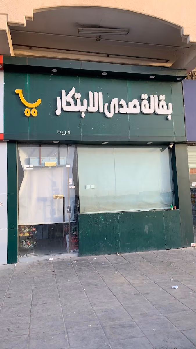 دكان الاسكان