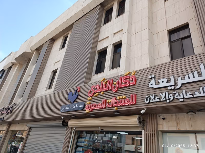 دكان البلدي للمنتجات المصرية فرع الملز