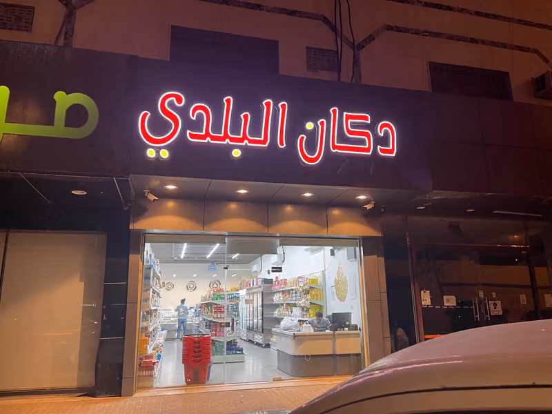 دكان البلدي للمنتجات المصرية