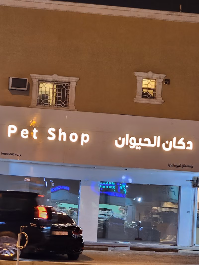 دكان الحيوان | Pet Shop - فرع حي النزهة