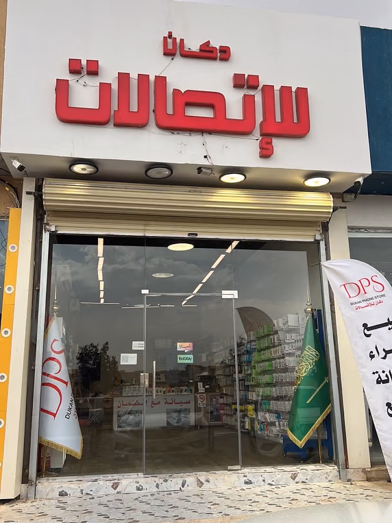 دكان للاتصالات و صيانة الجوالات المتنقلة