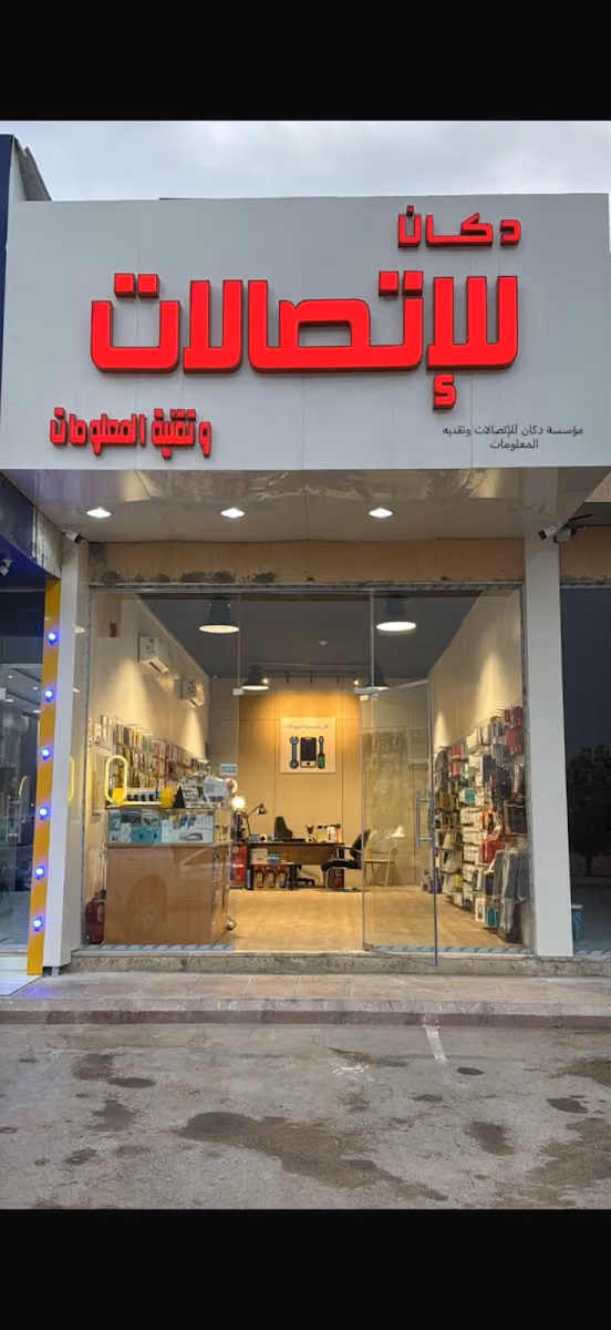 دكان للاتصالات و صيانة الجوالات المتنقلة