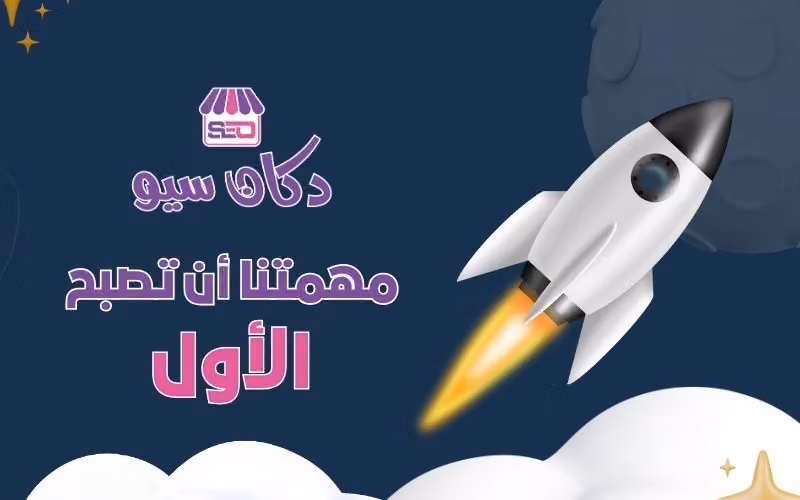 دكان سيو - أفضل شركة سيو في السعودية