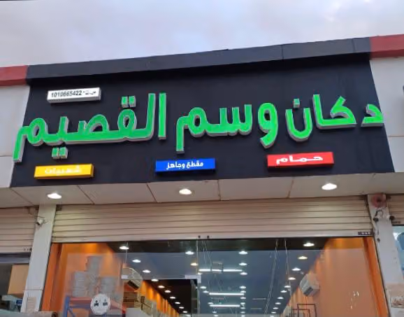 دكان وسم القصيم مقطع وجاهز