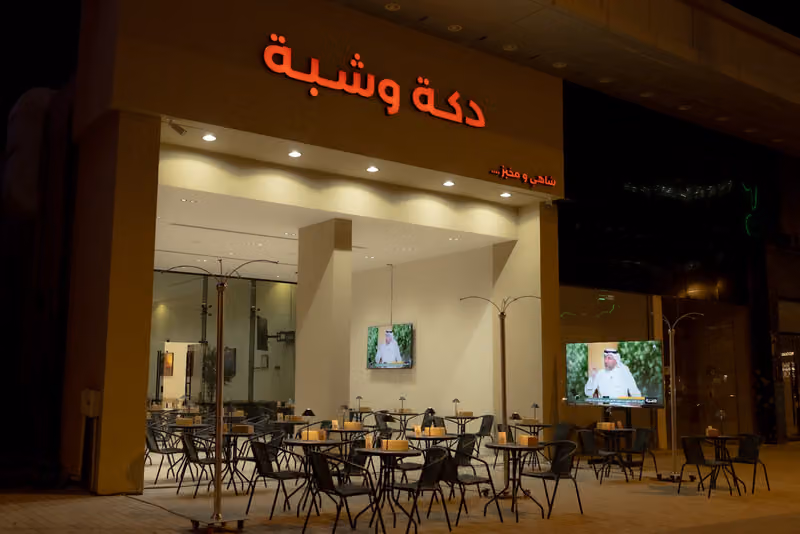 دكة وشبة شاهي