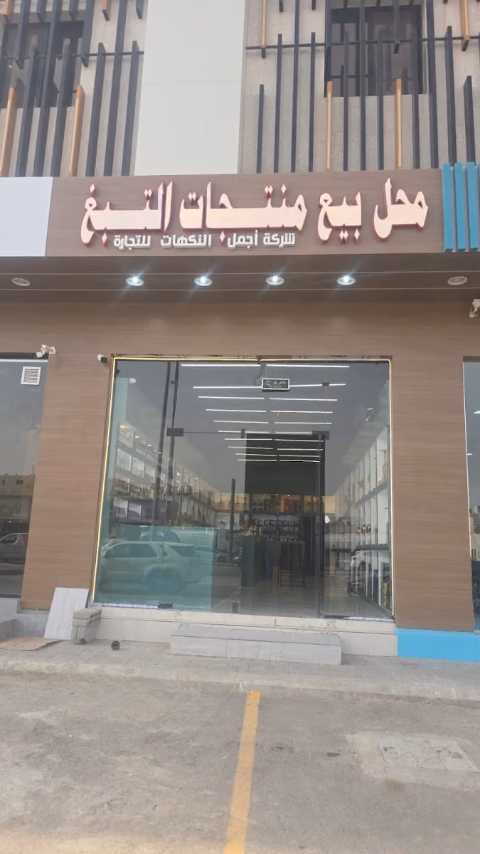 دخان شيش معسلات منتجات التبغ