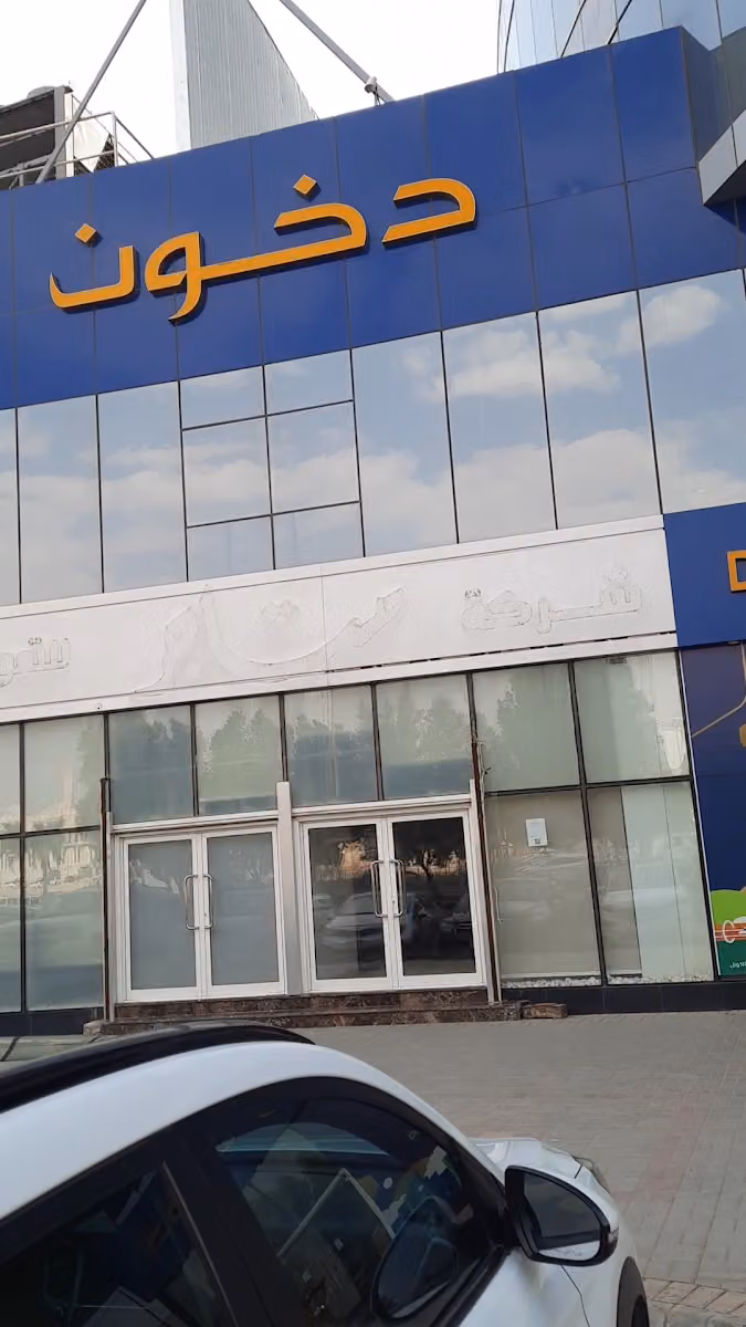 Dkhoun | دخون