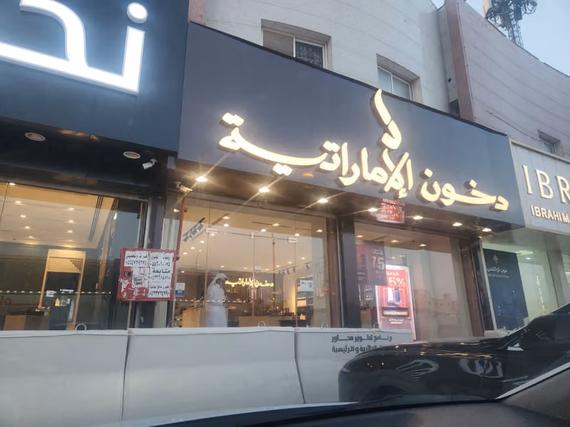دخون الإماراتية
