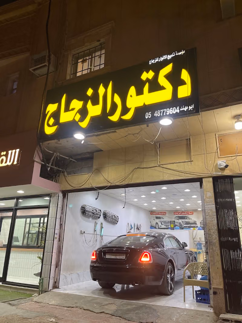 دكتور الزجاج ابو مهند
