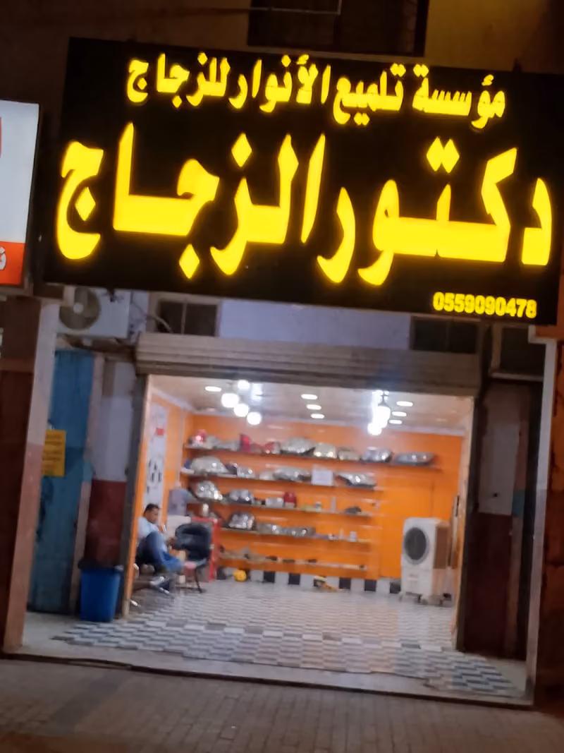 دكتور الزجاج