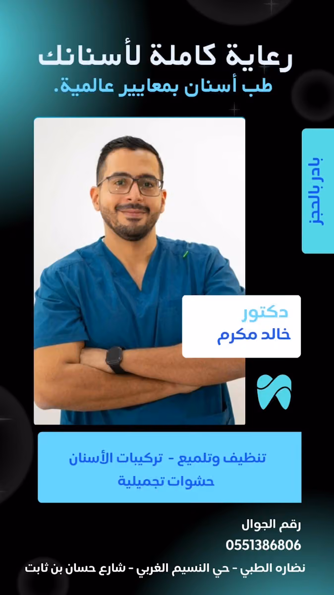 دكتور خالد مكرم لطب الاسنان