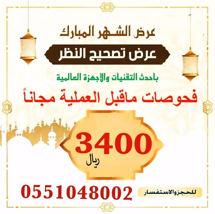 دكتور ليزرDoctor laser لطب وجراحة العيون تصحيح النظر الليزك اللازك الرياض