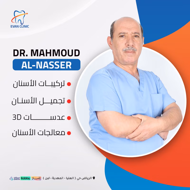 دكتور محمود الناصر- طبيب اسنان