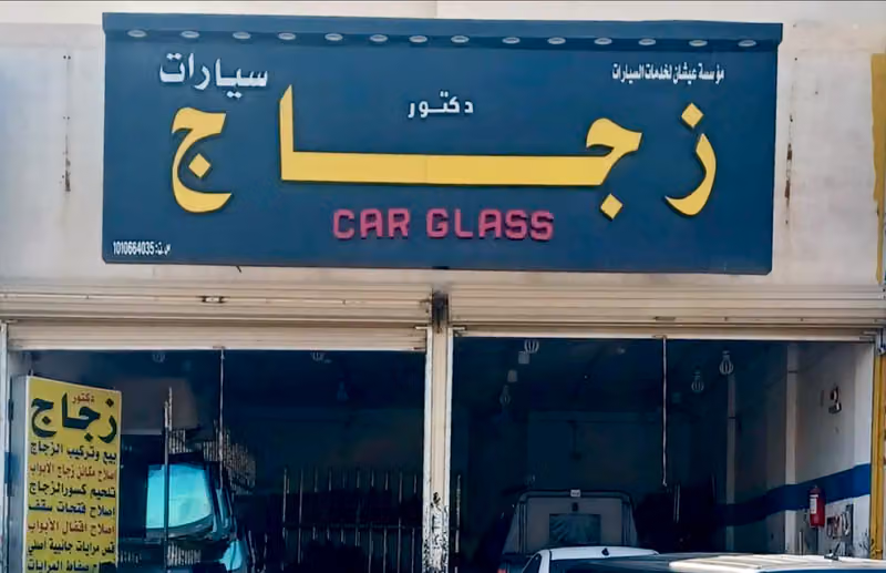 دكتور زجاج السيارات