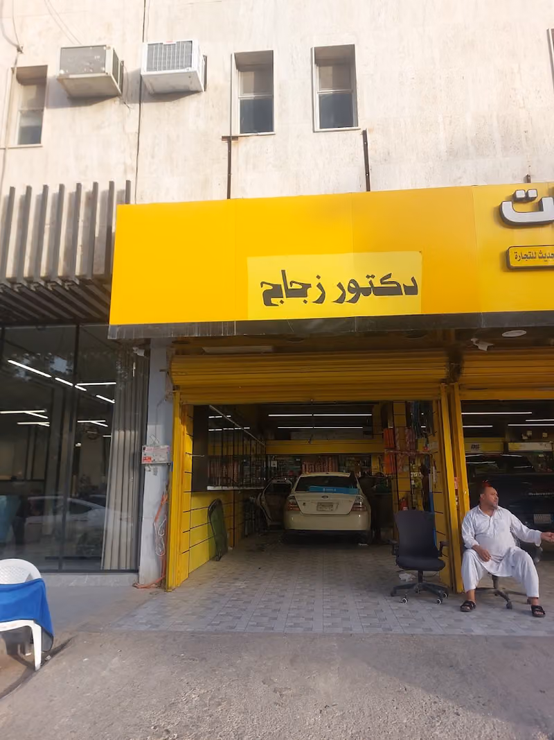 دكتور زجاج السيارات ( حي المصيف )