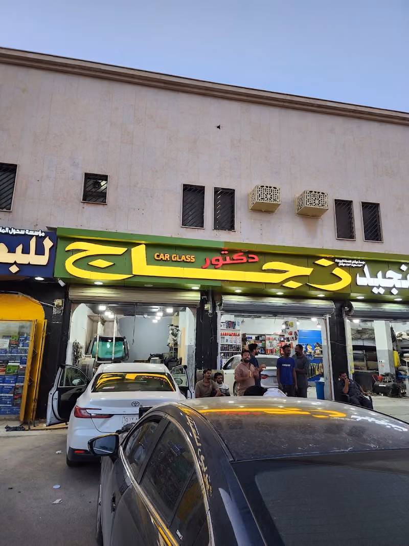 دكتور زجاج السيارات