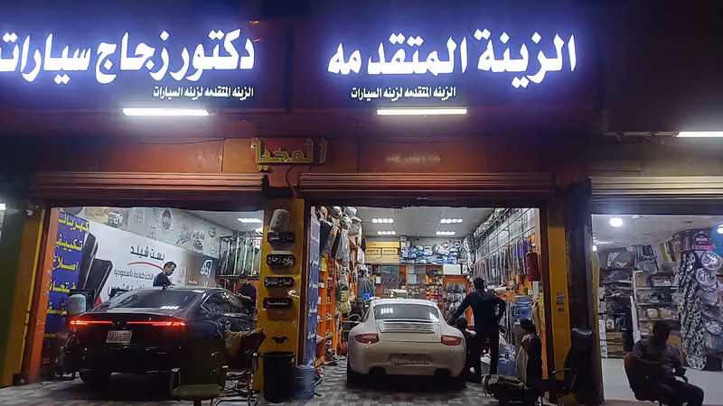 دكتور زجاج سيارات / فريون/ فتحات سقف