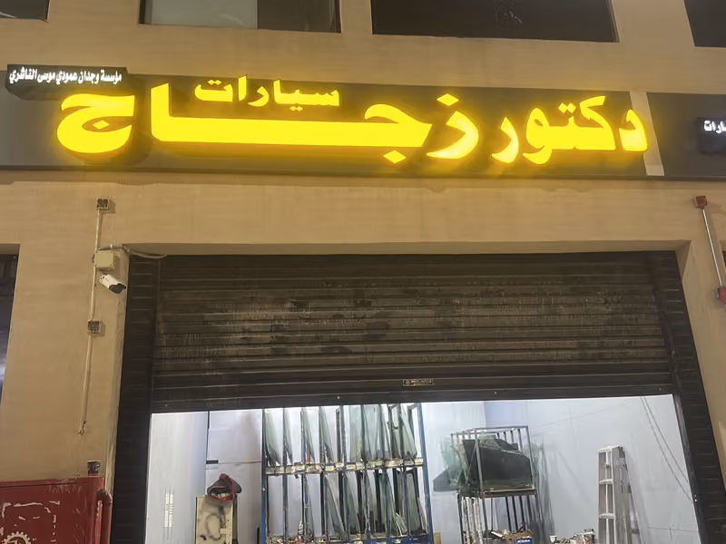 دكتور زجاج سيارات ( تركيب - اصلاح )