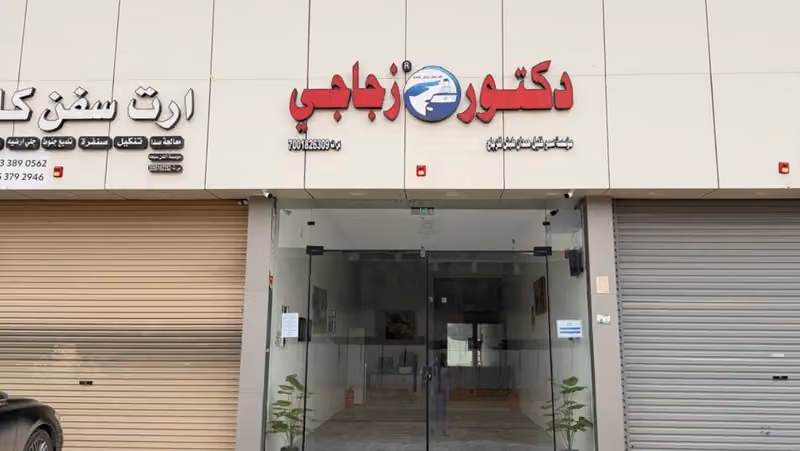 دكتور زجاجي
