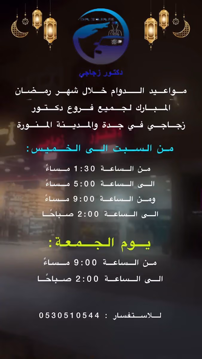 دكتور زجاجي